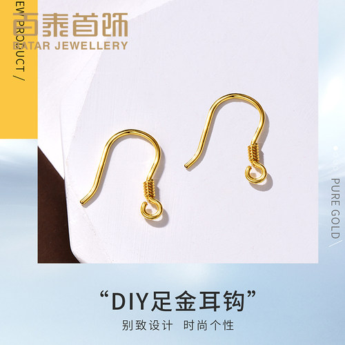 百泰黄金DIY配饰足金弯钩配件