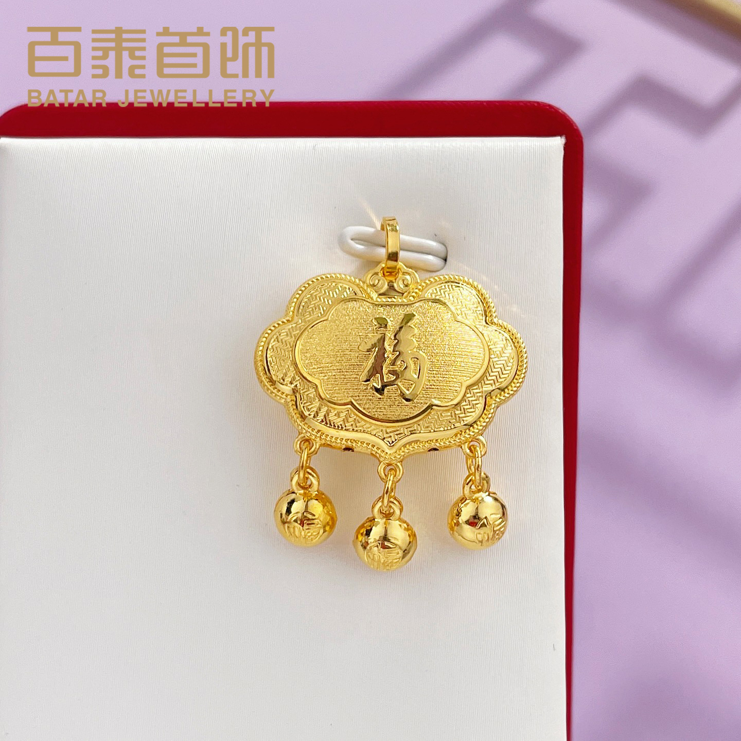 百泰首饰黄金吊坠铃铛平安锁项坠足金999锁包长命锁福字金珠挂坠