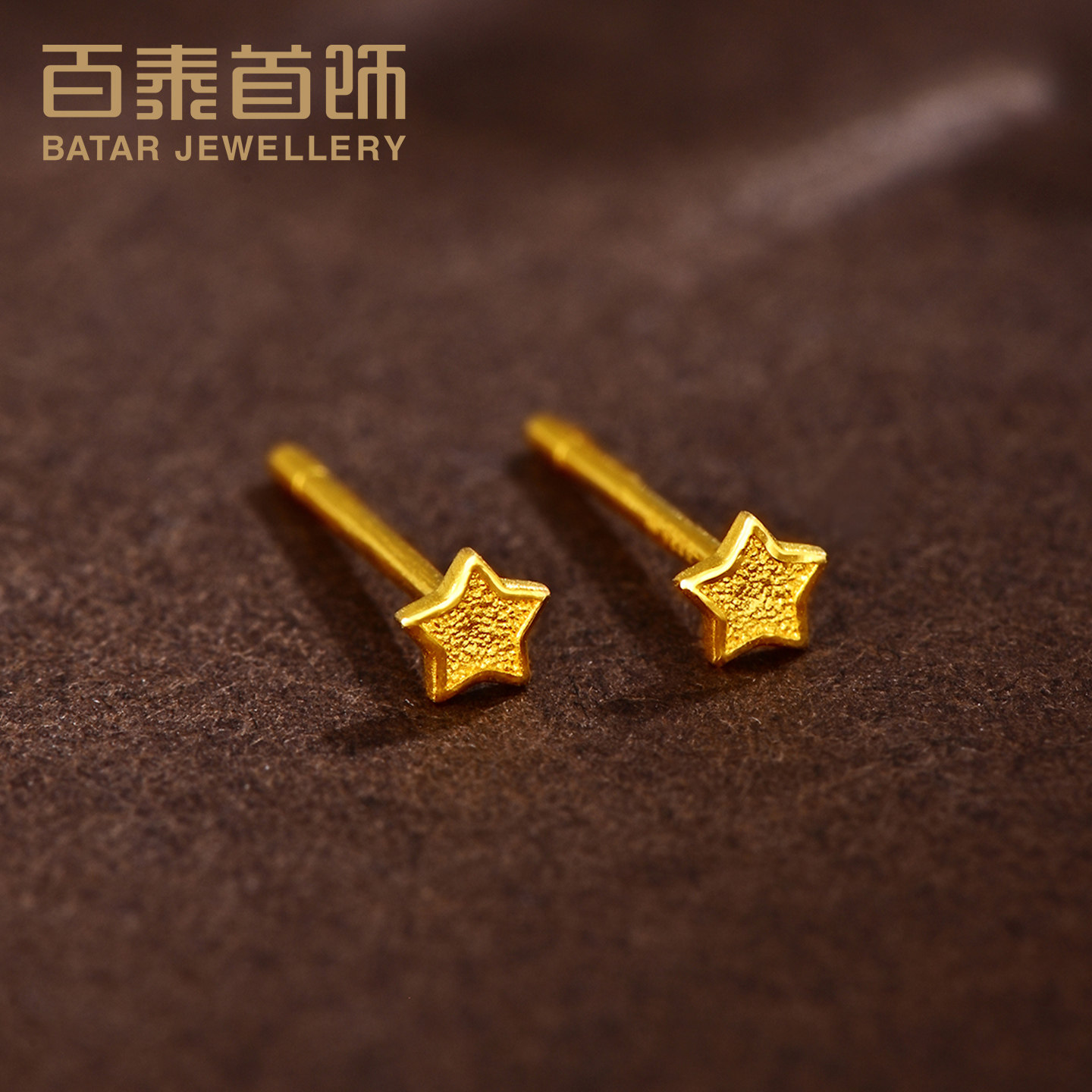 百泰磨砂星星黄金耳钉999足金养耳棒五角星耳针耳饰女送生日礼物
