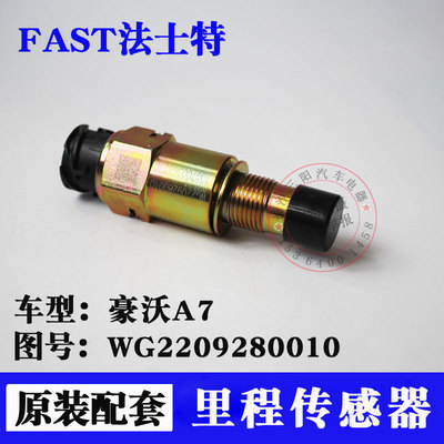 适用重汽豪沃A7里程车速传感器原厂正品新款 T7 码表时速感应塞