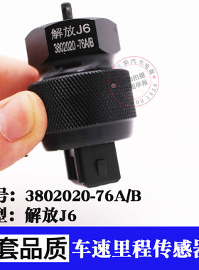 解放J6车速里程传感器3802020-76A/B j6时速变速箱迈表感应器