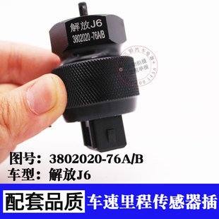 j6时速变速箱迈表感应器 解放J6车速里程传感器3802020 76A