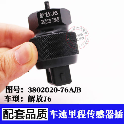 解放J6车速里程传感器3802020-76A/B j6时速变速箱迈表感应器