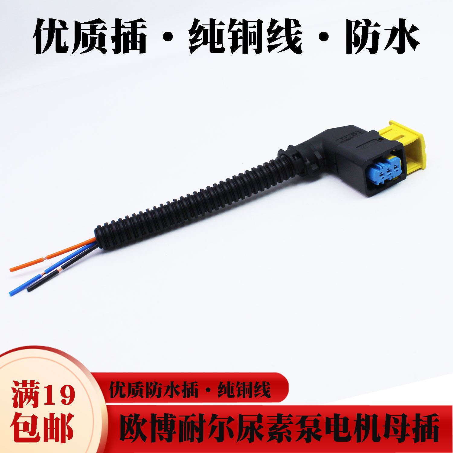 欧博耐尔尿素泵电机插头 插座母插3线对插连接线