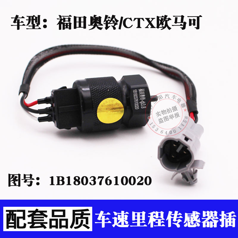 车速里程表传感器 福田奥铃/CTX欧马可 时速转速迈速码表感应器