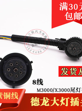 货车德龙M3000 X3000大灯插座 尾灯插头 纯铜线8线/八线圆母插线