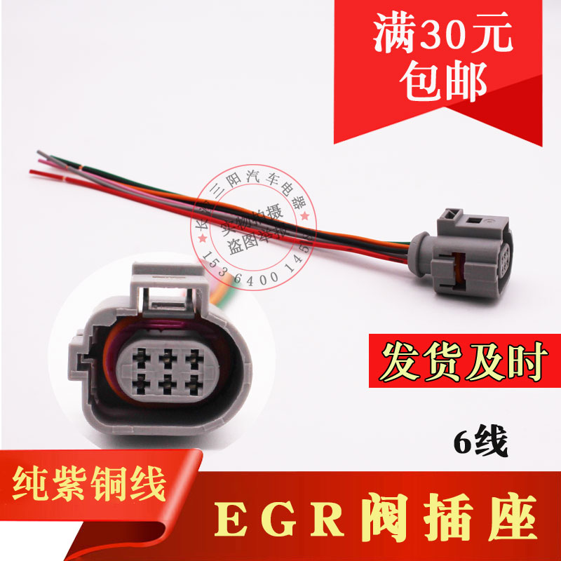 汽车货车配件 EGR阀插座插头纯铜线插头线束 优质6线/六线插头