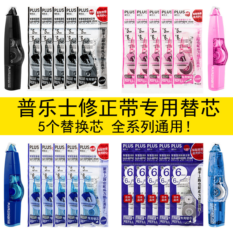 正品日本Plus普乐士修正带替换芯