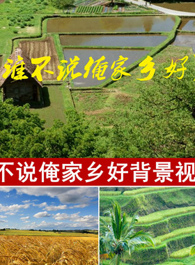 民族舞 谁不说俺家乡好 舞台表演背景 led视频素材 自然风光红歌