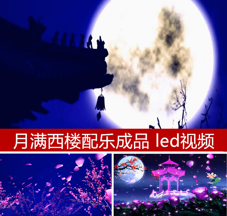 歌曲月满西楼舞台表演背景 花瓣飘飞 led视频素材 荷塘月色 角楼