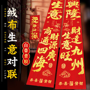 生意兴隆对联高档公司商铺商场店铺做生意的春联大门门联绒布自粘