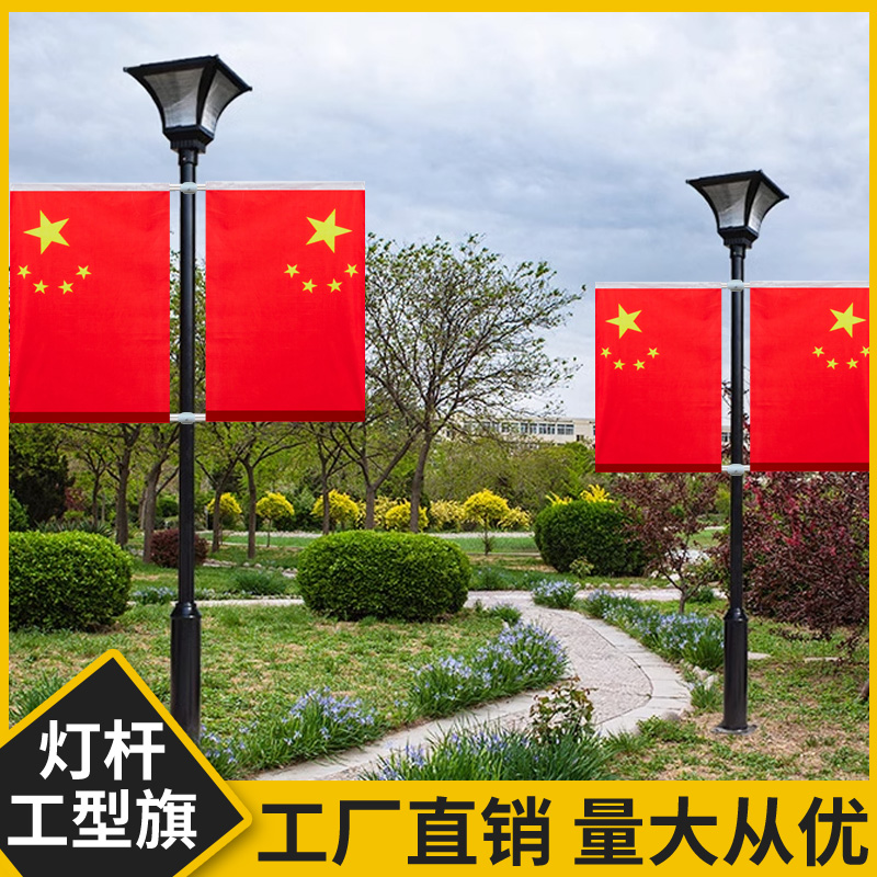 工字型国旗党旗斜插式国旗灯杆旗路灯国旗3号6号工型旗壁挂国旗路
