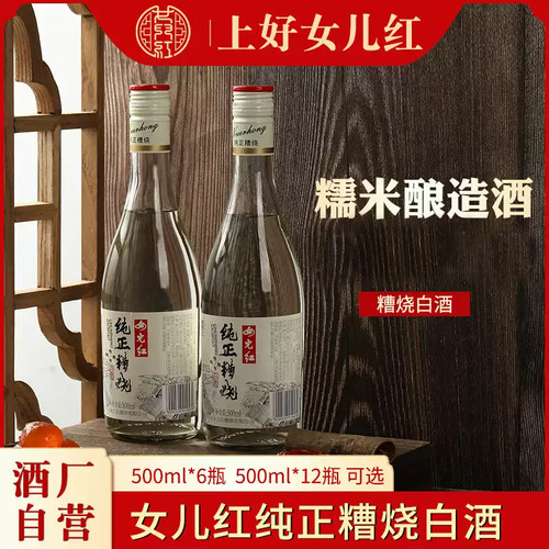绍兴女儿红白酒50度精制糟烧酒高度酒瓶装500ml整箱送礼长辈自饮