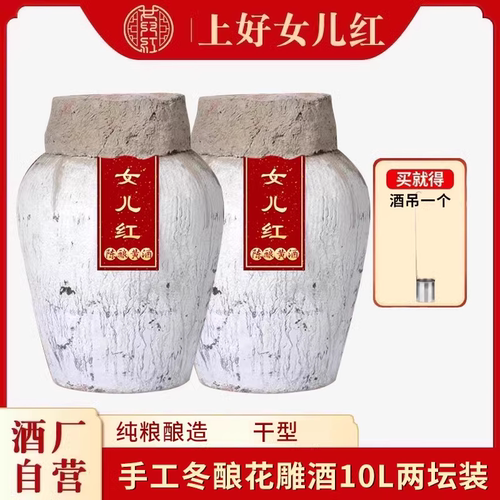 女儿红冬酿花雕酒坛装10L2坛