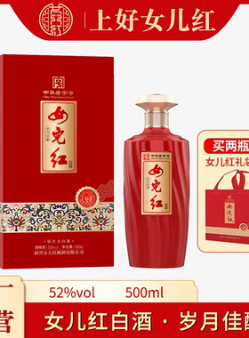 绍兴女儿红纯粮食酒52度白酒高度酒500ml礼盒装送礼宴请白酒