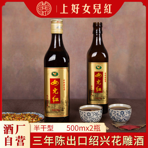 女儿红三年陈出口花雕酒500ml*2