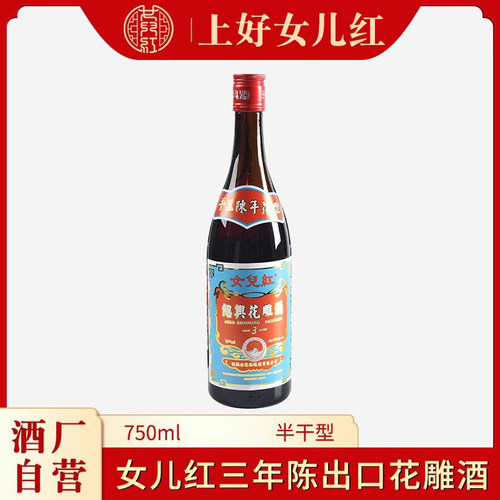 女儿红三年陈出口酒17度750ml