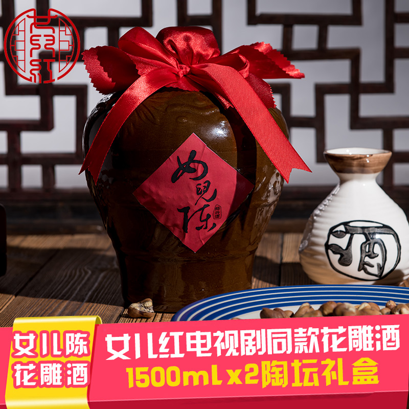 女儿红电视剧同款手工花雕酒女儿陈1.5L*2坛 绍兴坛装酒糯米黄酒
