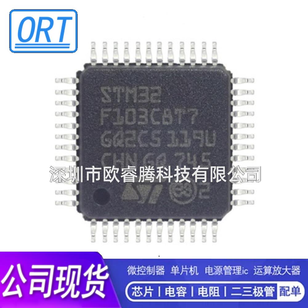 欧睿腾|原装STM32F103C8T7 LQFP100 ST单片机MCU现货专营