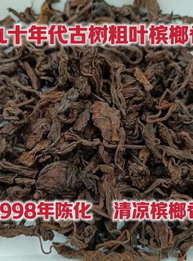 六堡茶90年代槟榔香农家老树老陈年味道陈香广西梧州特产黑茶散装