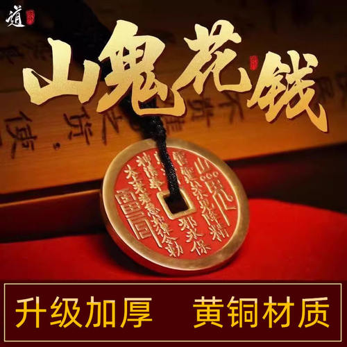 【先生推荐】山鬼花钱吊坠黄铜真品古钱币项链朱砂八卦铜钱平安扣