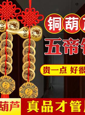 先生推荐五帝钱门对门铜葫芦挂件真品铜钱化解入户门客厅卧室门吉
