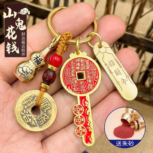 【防小人】山鬼花钱开金库钥匙真品汽车钥匙扣十二生肖五帝钱