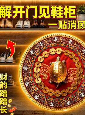 【过香火】金钱龟鞋柜贴解决开门见鞋柜化污为财卫生间净秽招财福