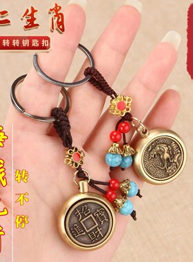【过香火】招财进宝黄铜十二生肖钥匙扣转钱手把件汽车钥匙链时来