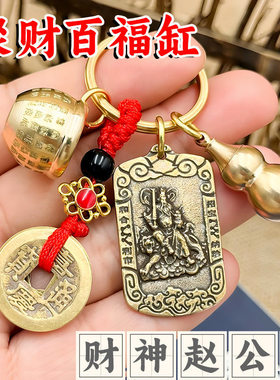 【先生推荐】黄铜百福缸钥匙扣武财神赵公明令牌五帝钱葫芦汽车