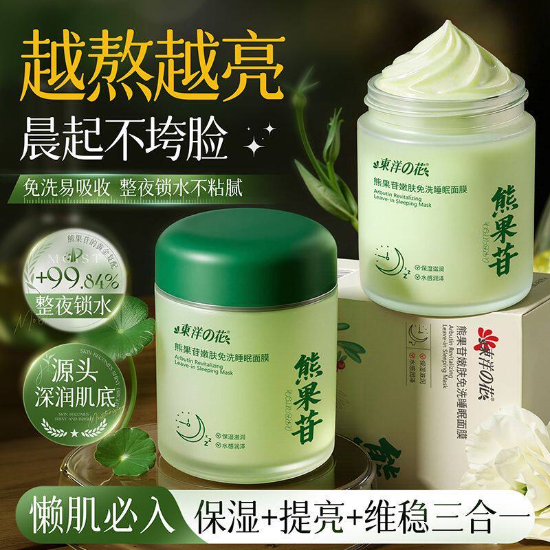 东洋之花熊果苷免洗睡眠面膜