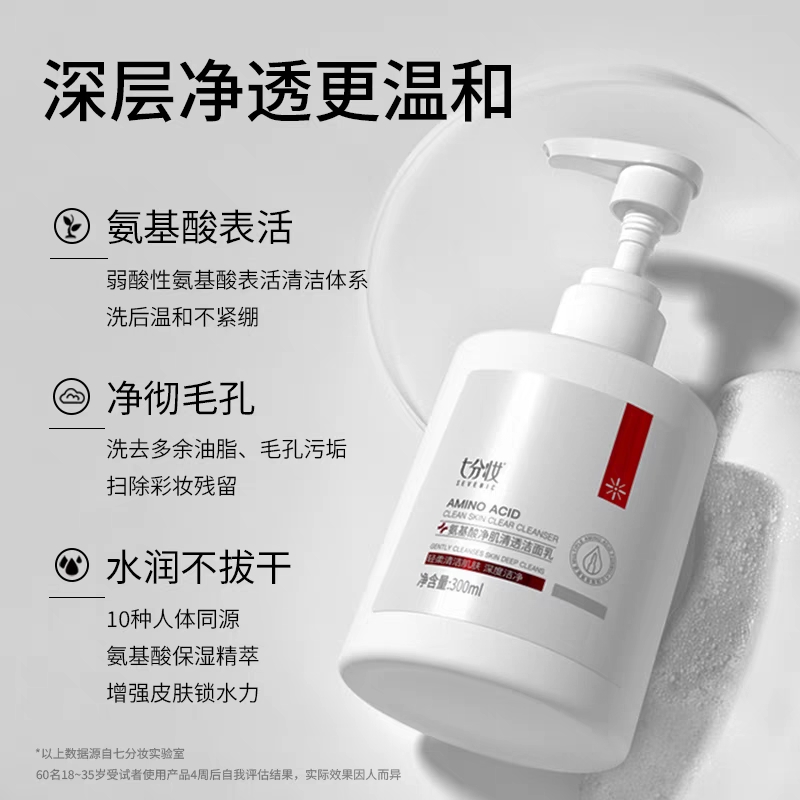 七分妆氨基酸净肌净透洁面乳泡沫