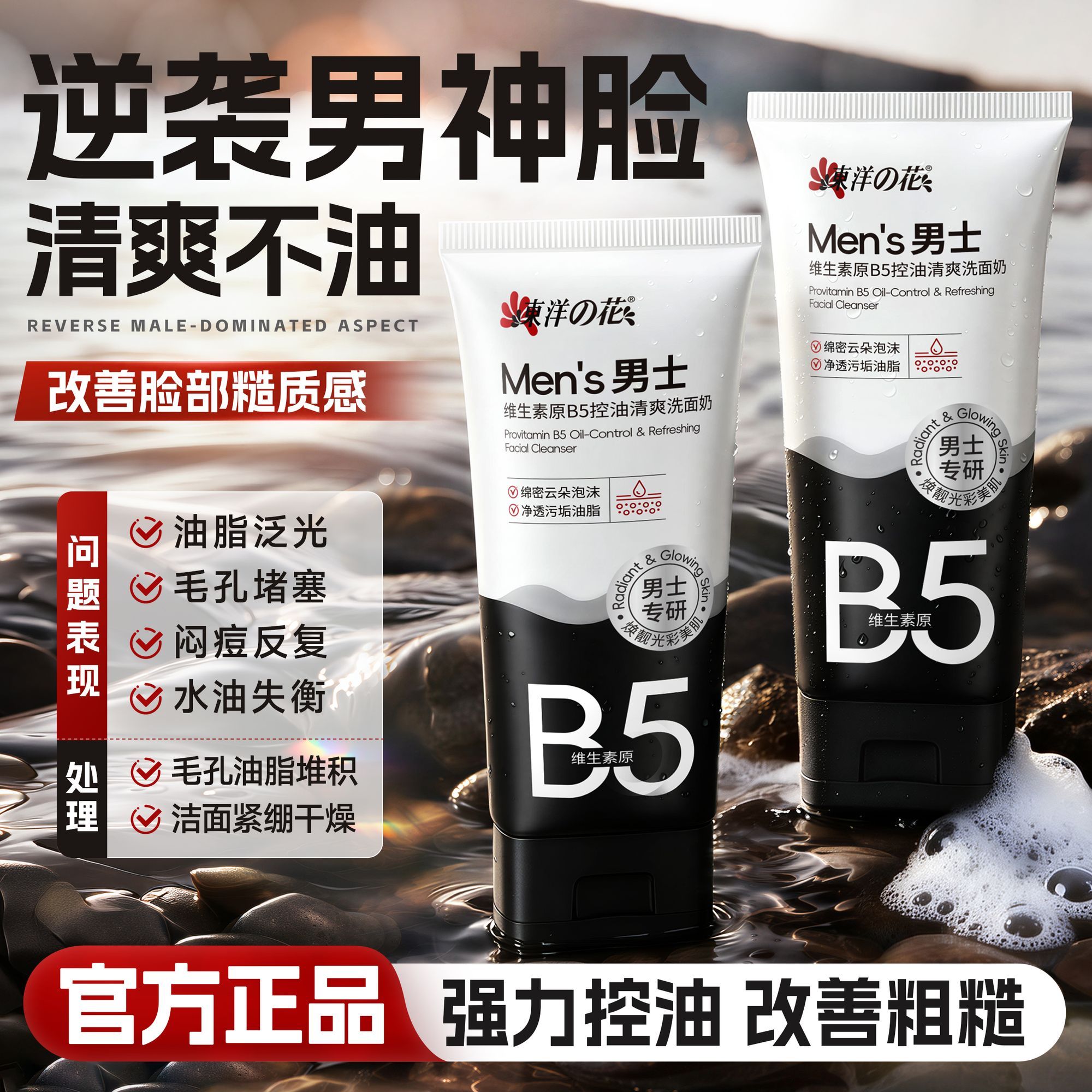 东洋之花B5男士控油清爽洗面奶
