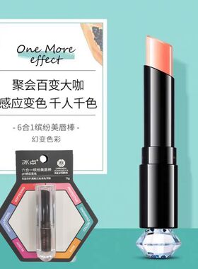 冰点PH变色六合一润唇棒保湿