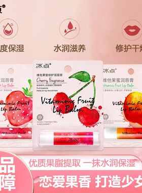 冰点维他果蜜润唇膏草莓樱桃苹果