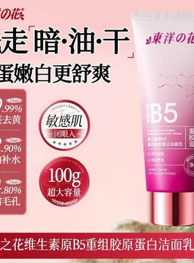 东洋之花重组胶原蛋白洁面乳100g