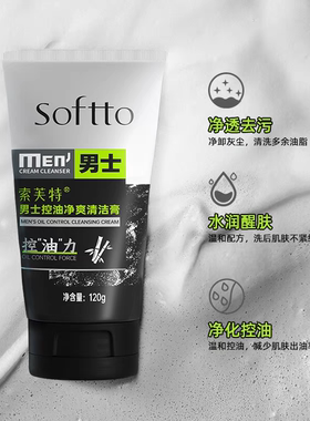 索芙特男士竹炭控油清洁膏洗面奶