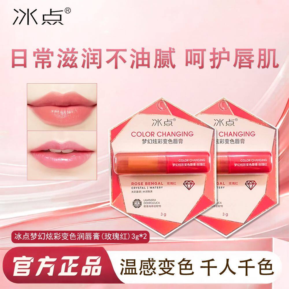 冰点润唇膏梦幻炫彩变色唇膏玫瑰红保湿补水温感唇部护理提升气色