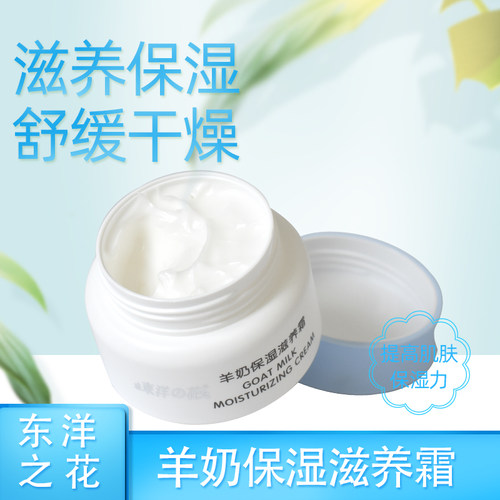 东洋之花羊奶保湿温和丝滑滋养霜