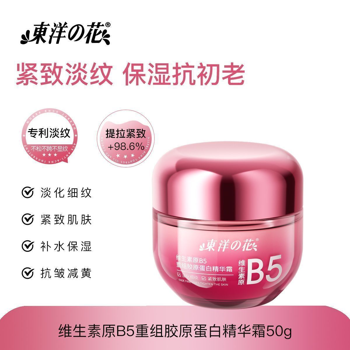 东洋之花B5胶原精华霜淡纹紧致