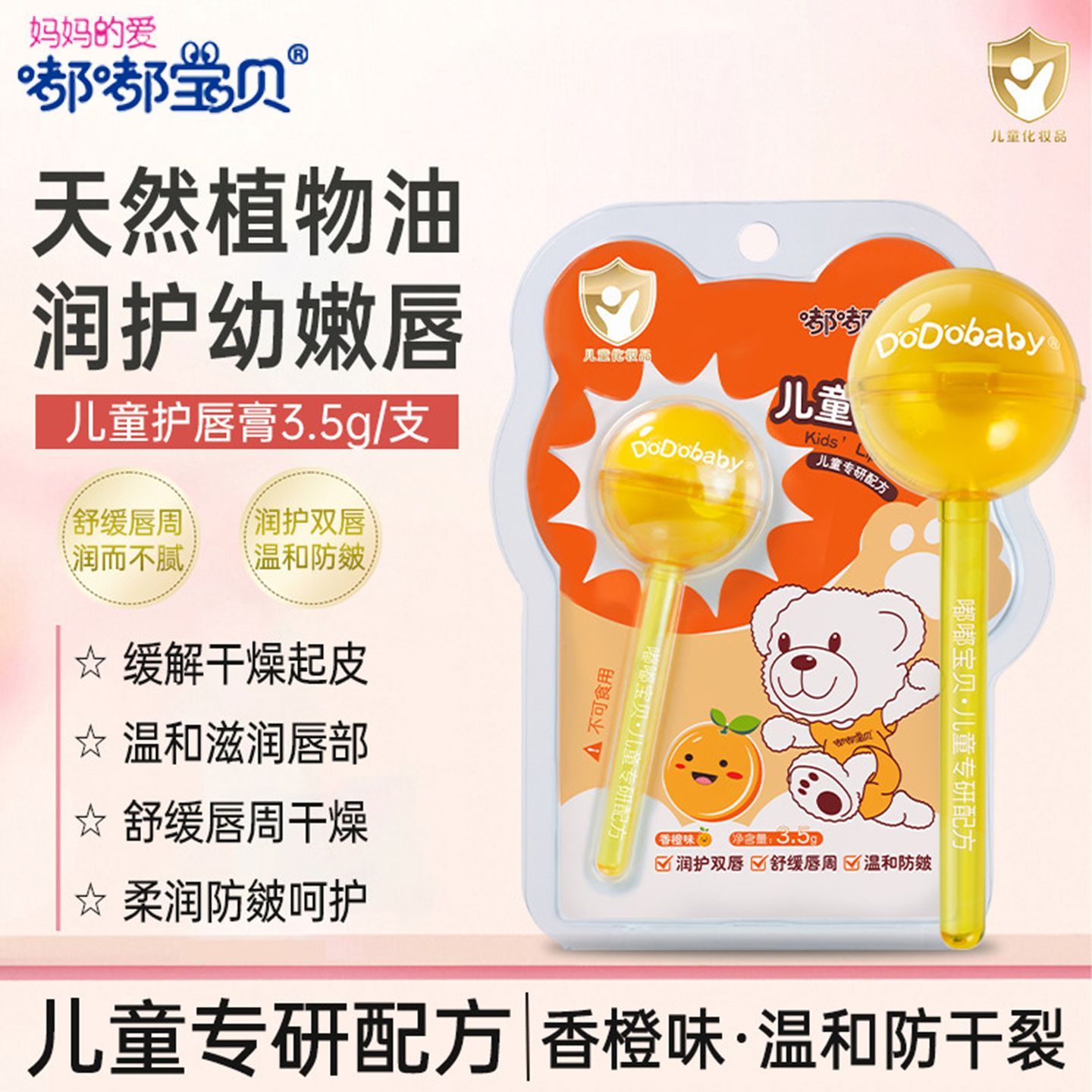 嘟嘟宝贝儿童护唇膏保湿防皴