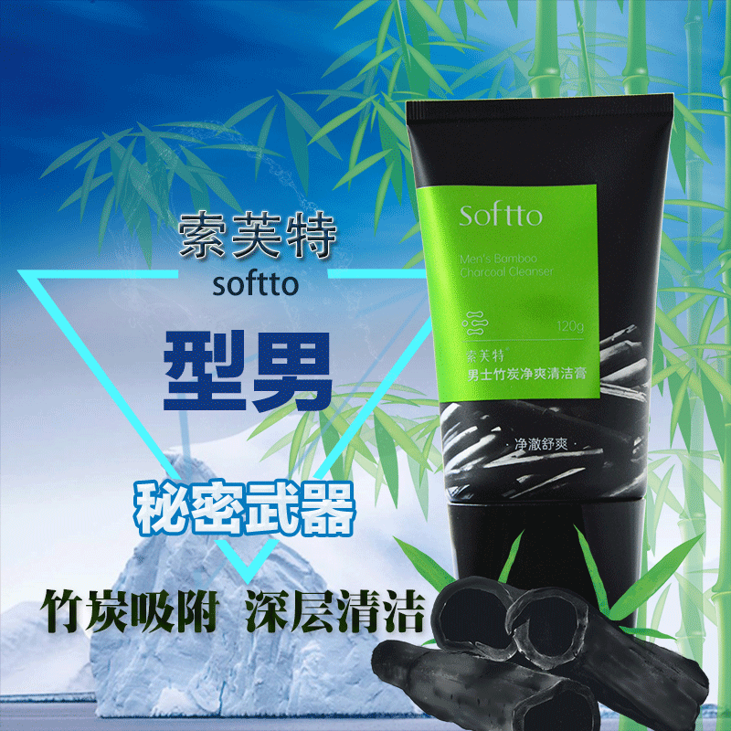 竹炭深层清洁洗面奶索芙特保湿