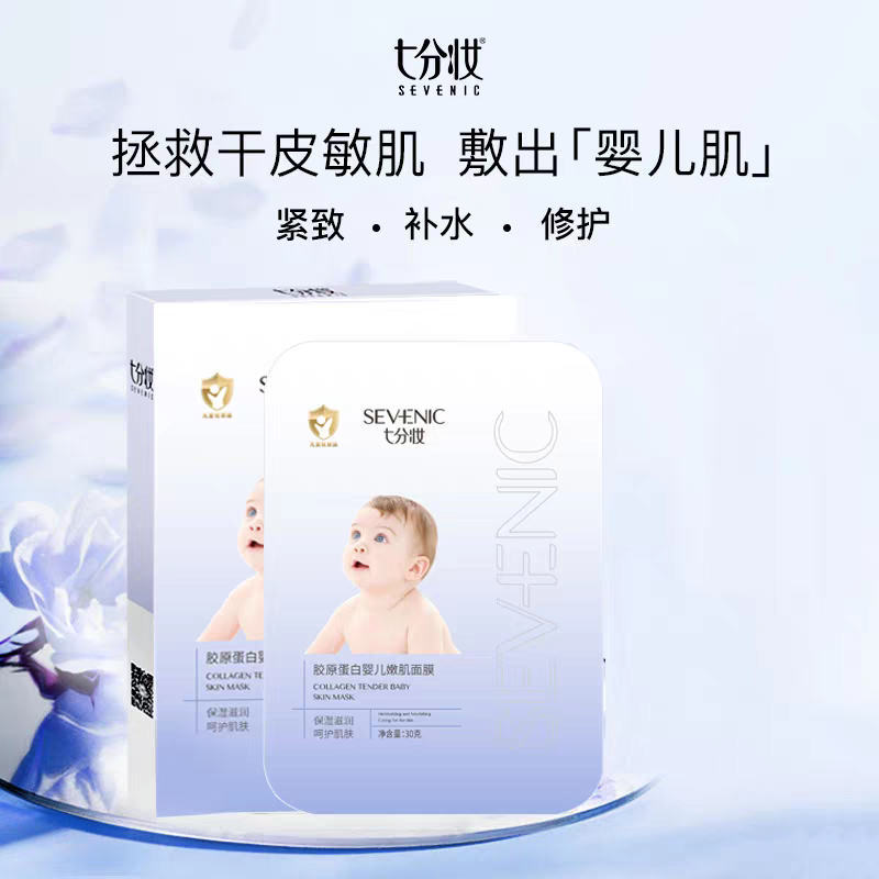 七分妆胶原蛋白婴儿嫩肌面膜补水