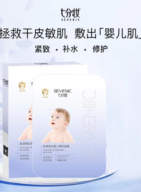 七分妆胶原蛋白婴儿嫩肌面膜补水