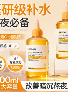 东洋之花VC高光提亮精华水补水