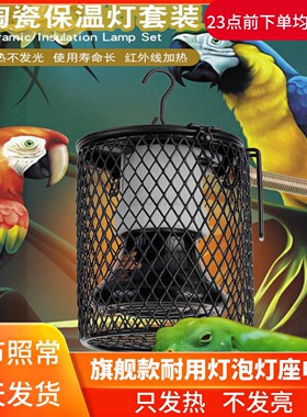 宠物鹦鹉无光陶瓷保温灯鸟类保暖灯防烫伤取暖器防咬带罩子加热灯