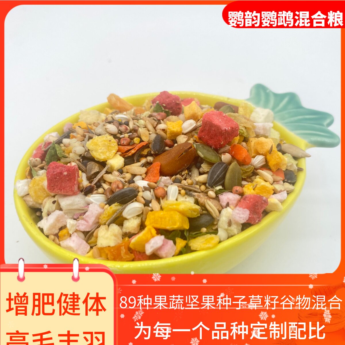 鹦韵混合粮混合果蔬粮无壳混合粮