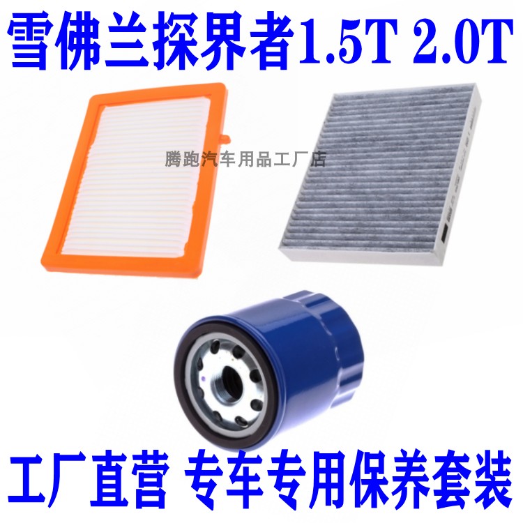 适配雪佛兰探界者1.5T2.0T空气滤空调滤芯机油滤清器保养三滤配件,汽车零部件/养护/美容/维保,三滤套装,淘宝优惠券,粉丝福利购,淘宝优惠卷