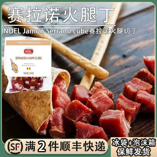 NOEL西班牙塞拉诺火腿切丁200g生吃火腿丁风干赛拉诺火腿粒即食肉