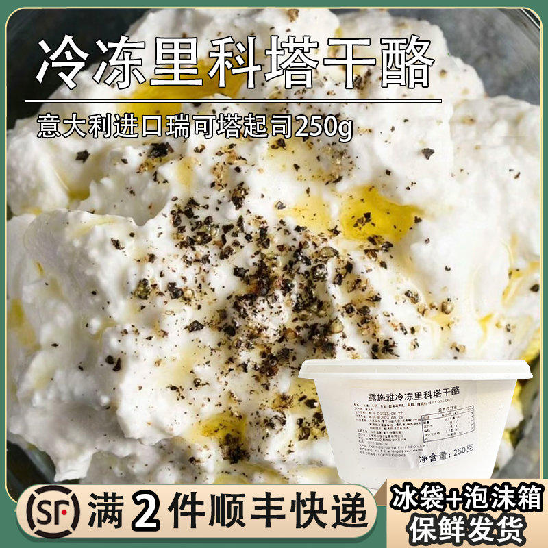 意大利露施雅里科塔Ricotta水牛奶乳清奶酪250g瑞可塔cheese干酪